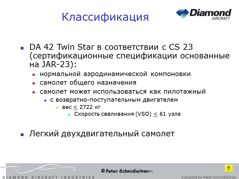 © Peter Schmidleitner Классификация DA 42 Twin Star в соответствии с CS 23 (сертификационные